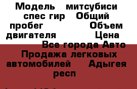  › Модель ­ митсубиси спес гир › Общий пробег ­ 300 000 › Объем двигателя ­ 2 000 › Цена ­ 260 000 - Все города Авто » Продажа легковых автомобилей   . Адыгея респ.